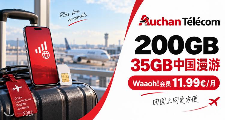 Auchan Télécom 折扣 优惠