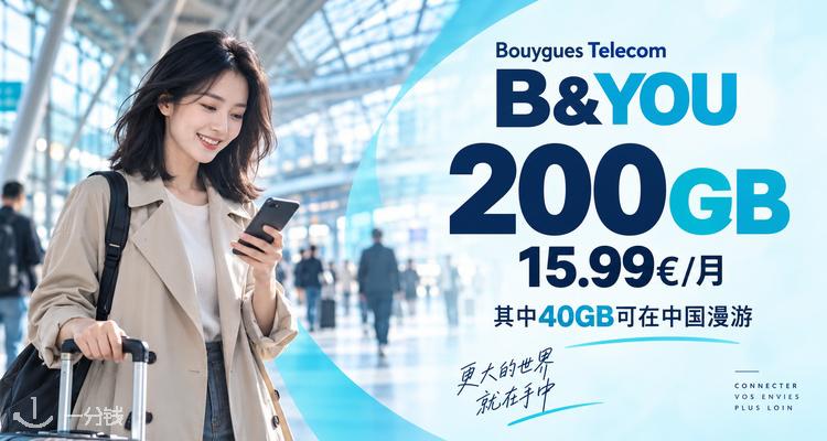 布衣格电信 Bouygues Telecom 折扣 优惠
