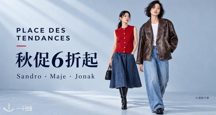  Place des Tendances 折扣 优惠