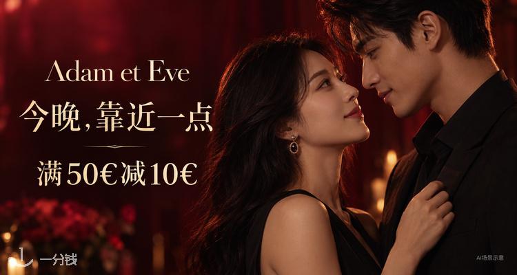 Adam et Eve 折扣 优惠