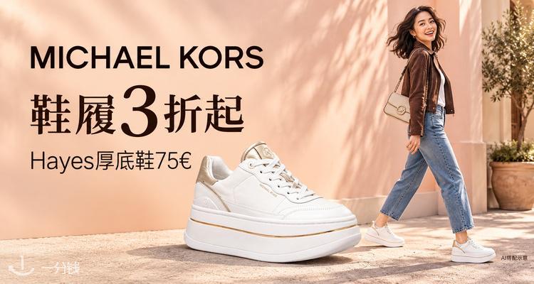 Michael Kors,低至3折