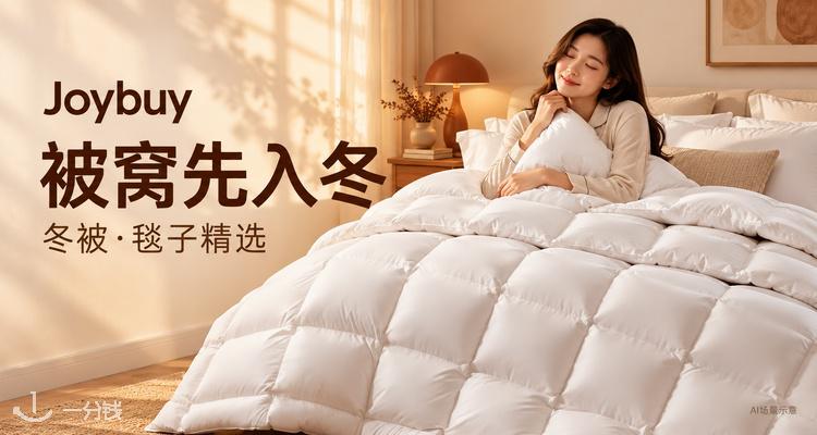 Joybuy,4.7折+折上8.3折