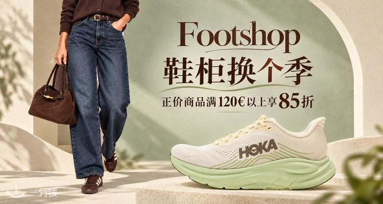 Footshop,全场8.5折