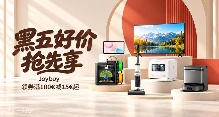 Joybuy,低至2.8折