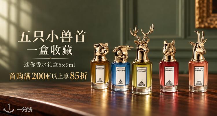 Penhaligon's,新品8.5折