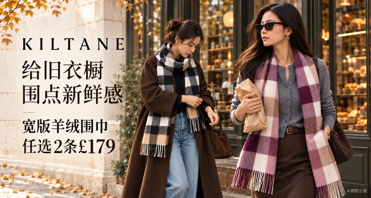 Kiltane,低至9折