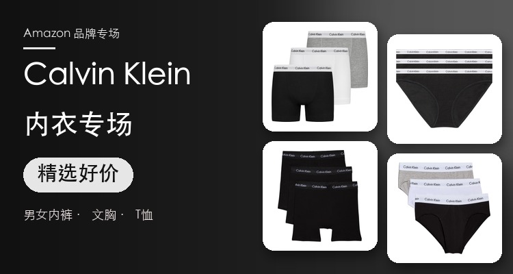 Calvin Klein内衣好价合集
