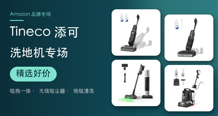 Tineco,低至6.5折