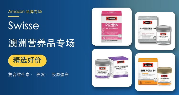 SWISSE,低至4.1折