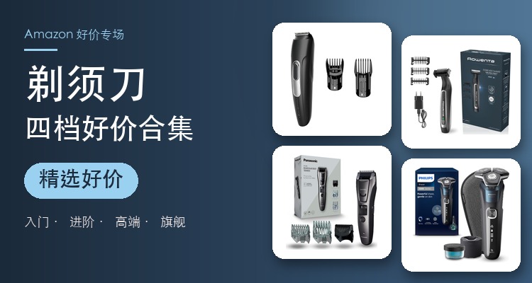 剃须刀好价合集