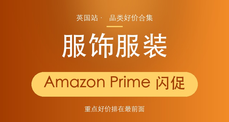 Amazon Prime闪促服饰服装合集