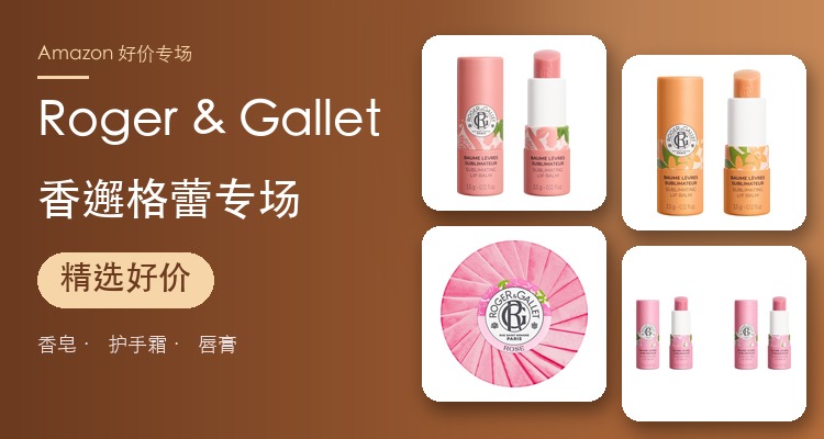 Roger & Gallet,低至6.5折
