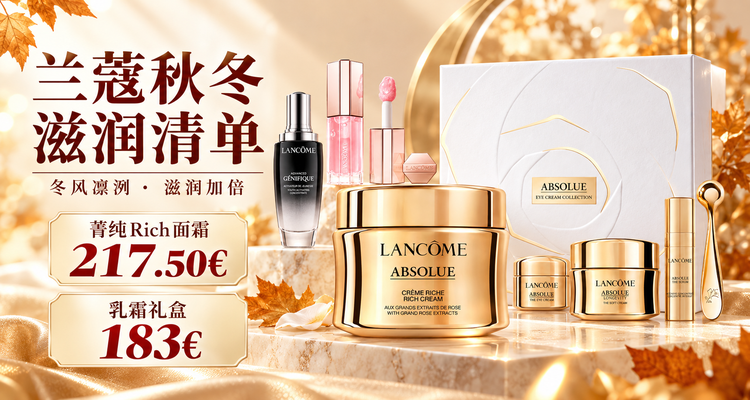 兰蔻 Lancome 折扣 优惠