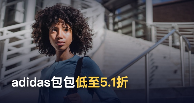 Adidas,低至5.1折