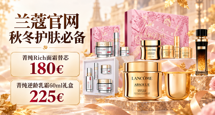 兰蔻 Lancome 折扣 优惠