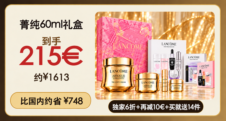 Lancome,全场6折