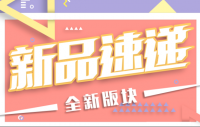 往期新品速递
