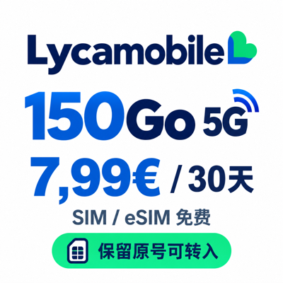 Lycamobile 150Go 5G，7,99€/30天，SIM/eSIM 免费