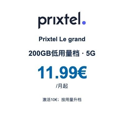 Prixtel Le grand 200GB低用量档 · 5G|11.99€/月起