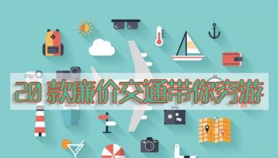法国廉价交通攻略