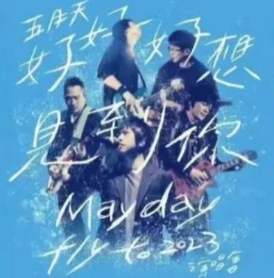 五月天演唱会购票直达