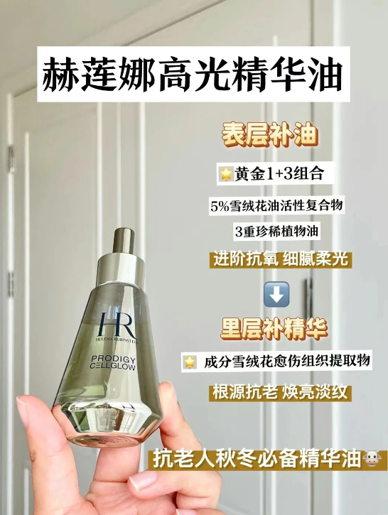 Helena Rubinstein 高光精华油