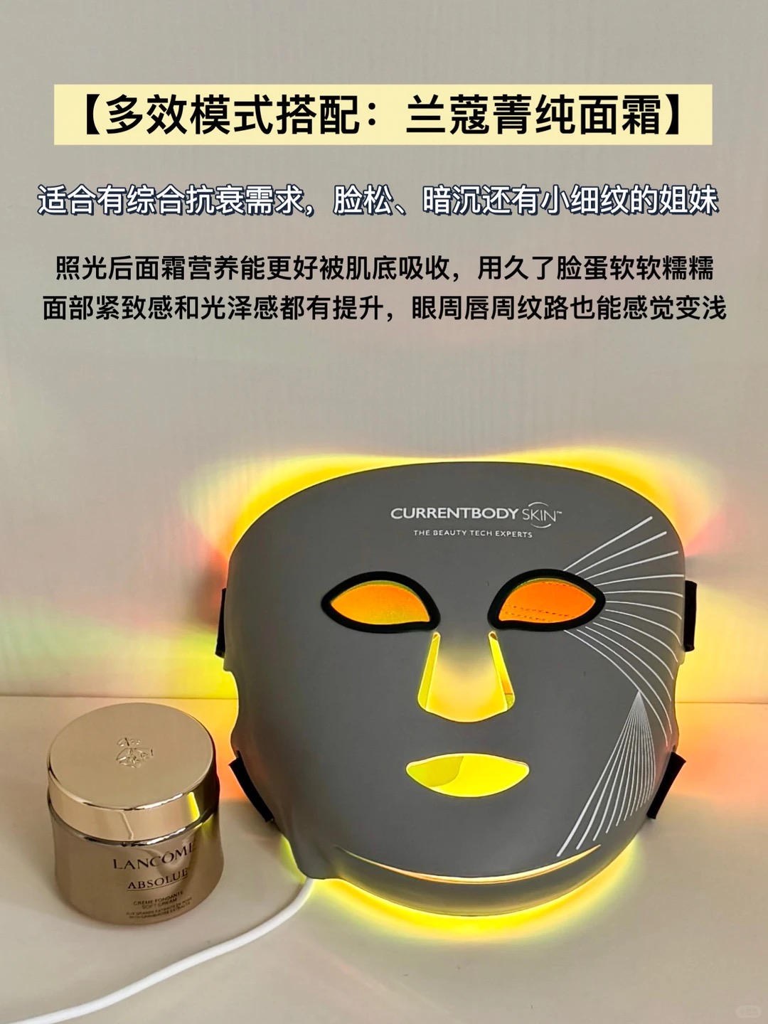 多效模式搭配兰蔻菁纯示意