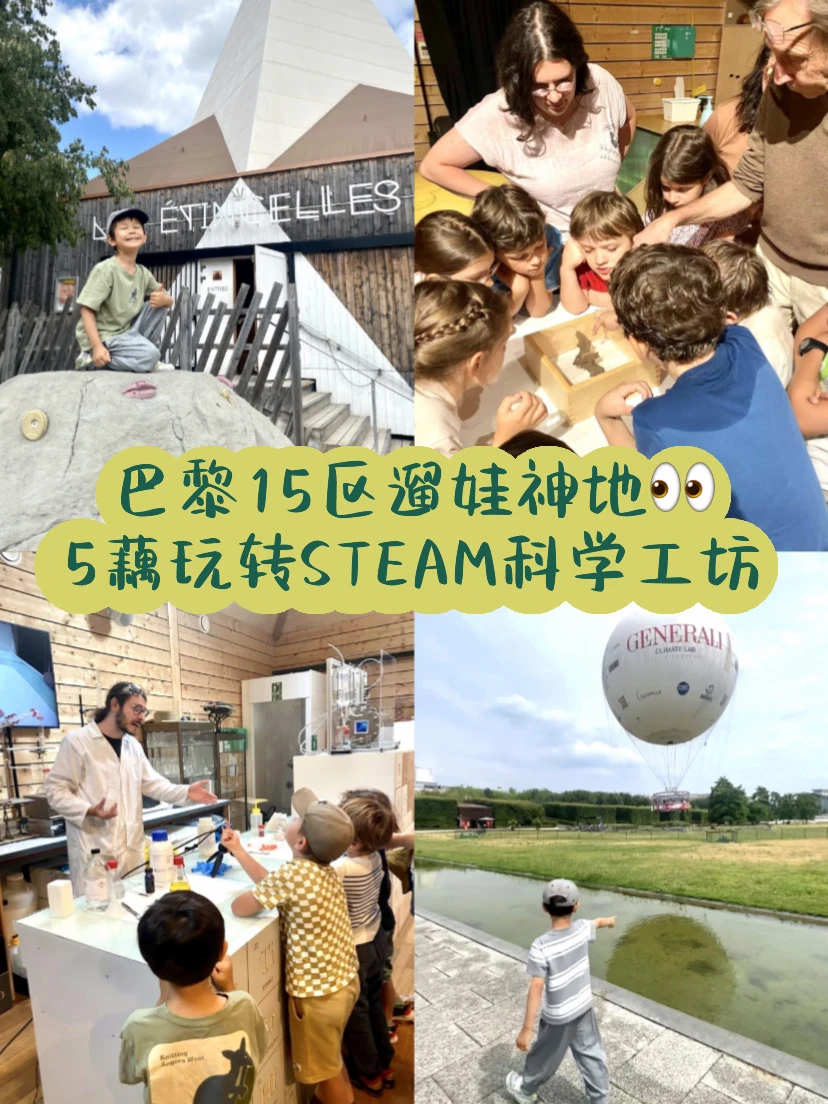 巴黎遛娃 白菜价超赞STEAM主题科学工坊