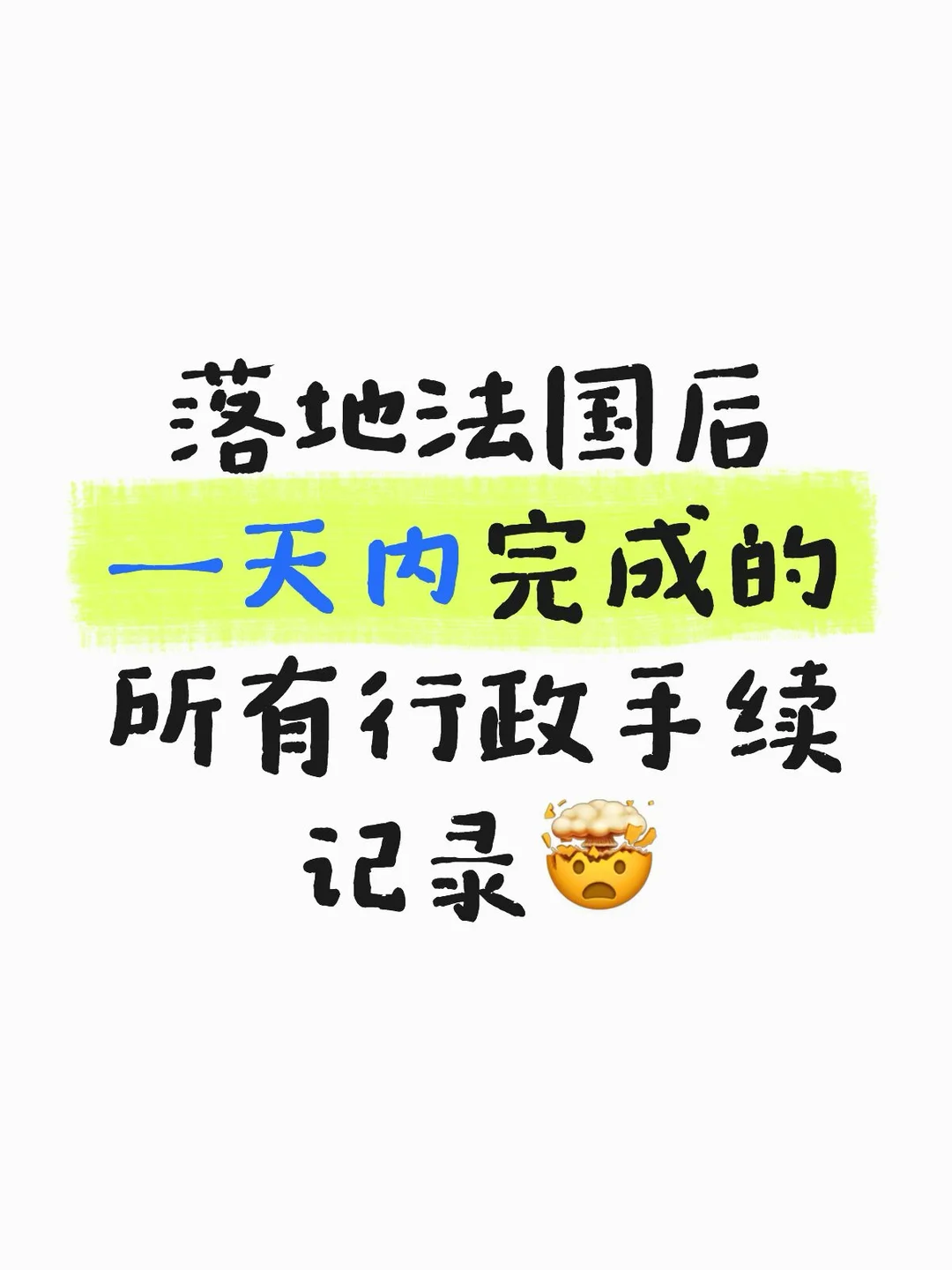 新手留子落地后完成的手续攻略集合