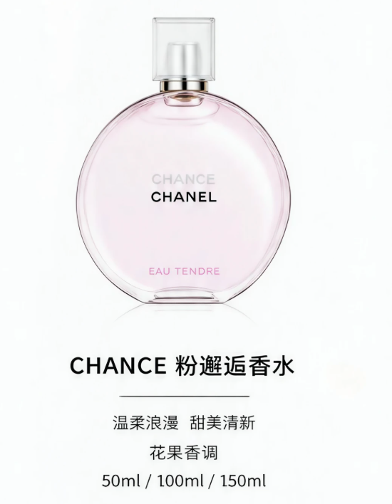 CHANEL CHANCE粉邂逅香水 50ml