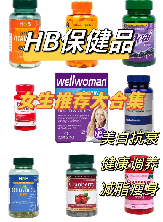 HB保健品女生推荐大合集：美白抗衰/健康调养/减脂瘦身