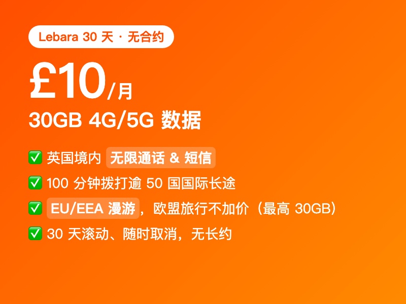Lebara 30 天 SIM Only £10 / 30GB 套餐