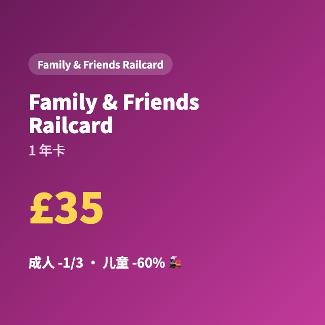 Family & Friends Railcard(1 年卡)