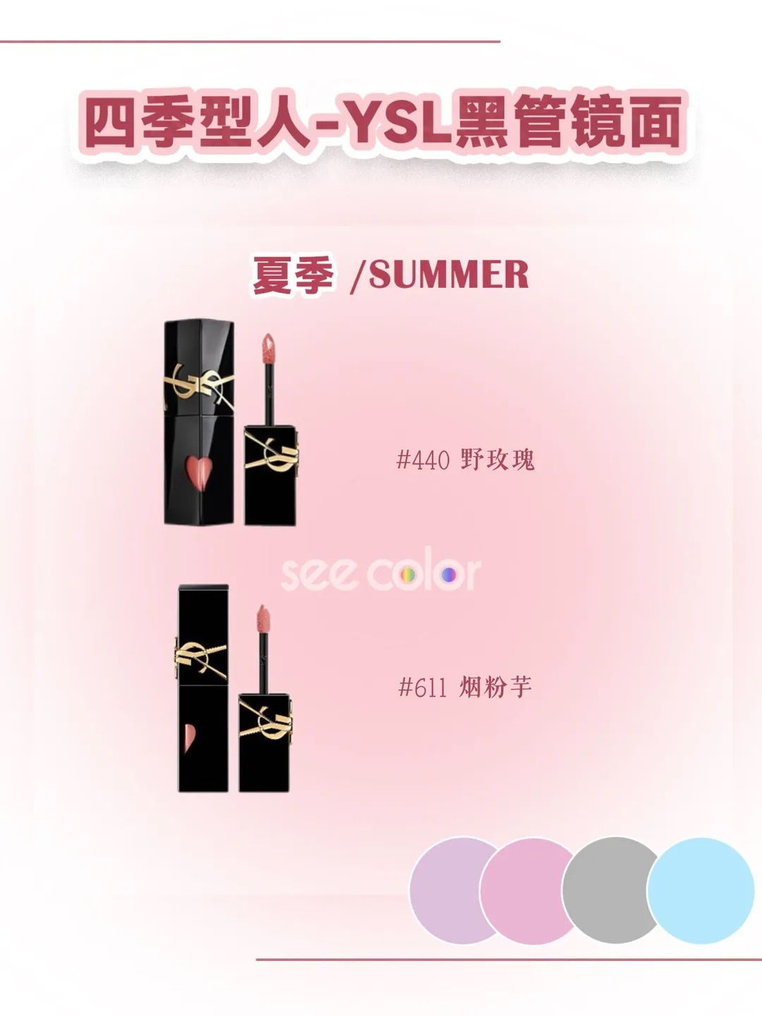 ☀️ 夏季型 · Summer YSL 黑管唇釉选色参考