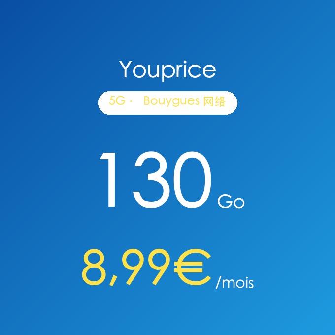 Youprice 130Go 5G套餐(Bouygues网络)