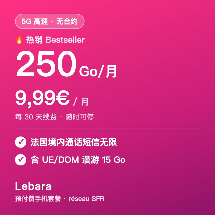Lebara 250 Go 预付费套餐(热销)