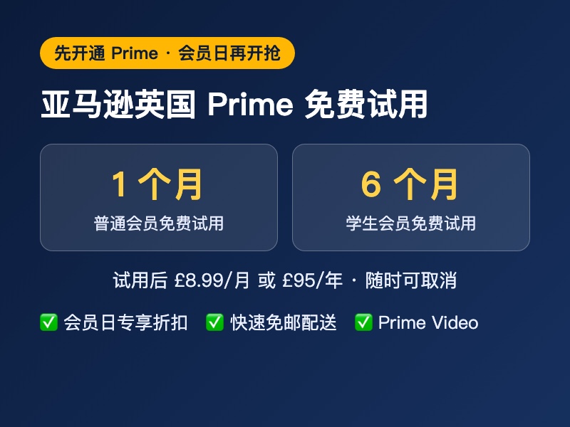 亚马逊英国 Prime 免费试用要点