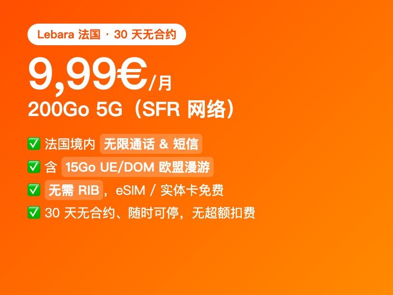 Lebara 法国 200Go 5G 月套餐