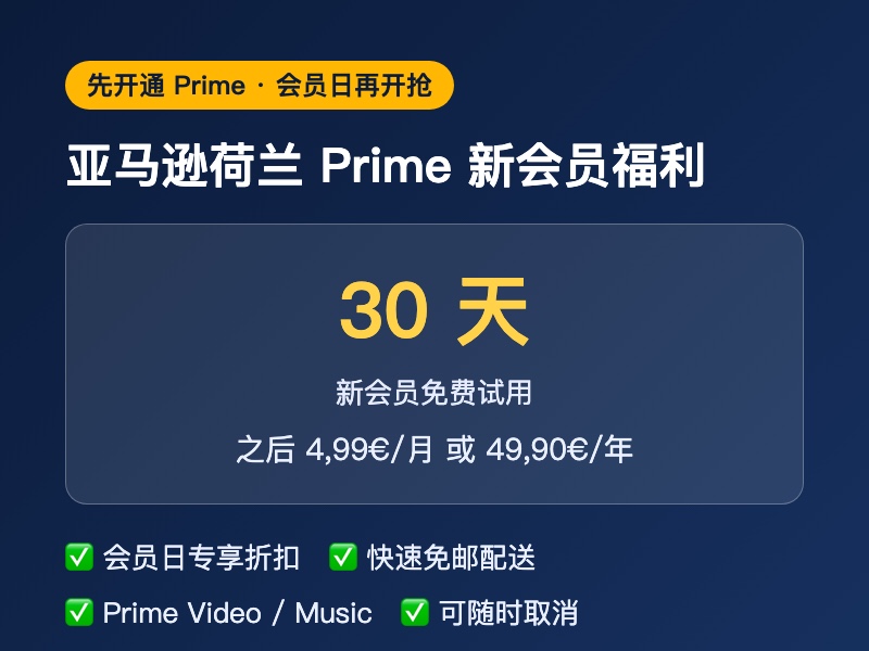亚马逊荷兰 Prime 新会员 30 天免费试用