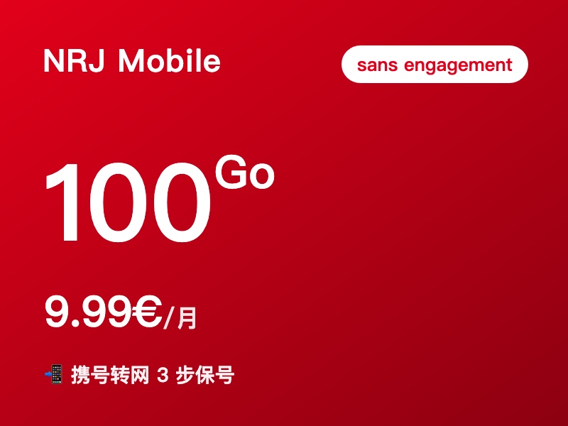NRJ Mobile · 100Go 无合约套餐