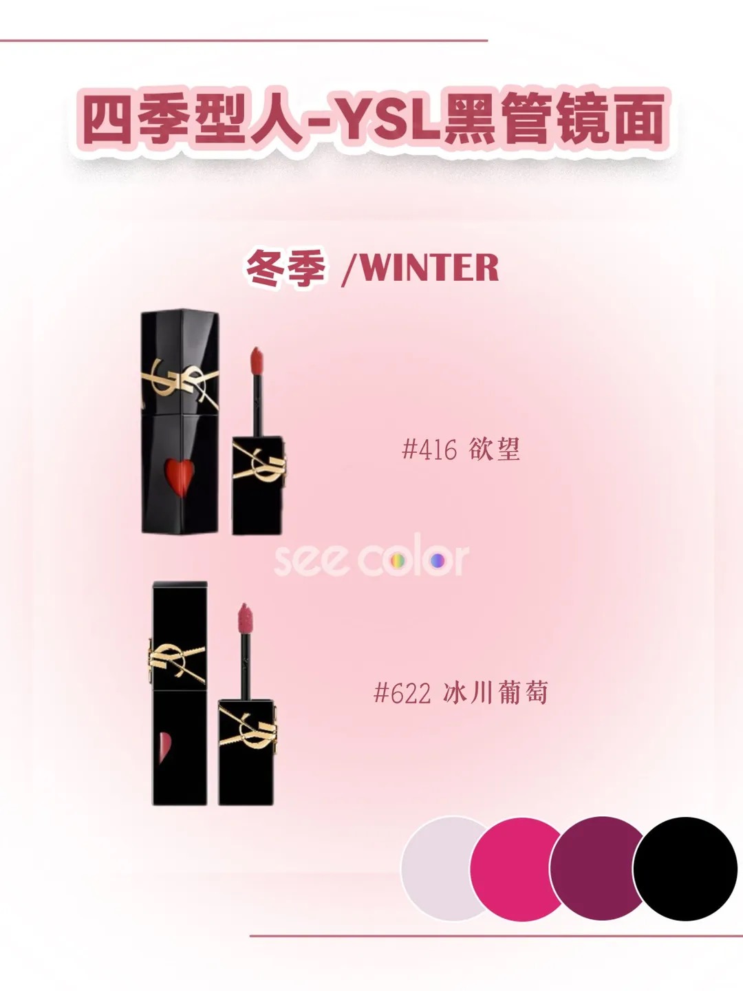 ❄️ 冬季型 · Winter YSL 黑管唇釉选色参考