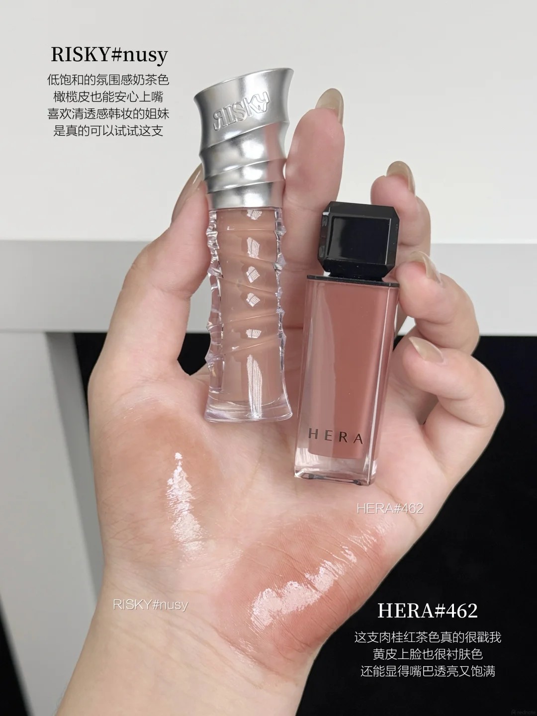 RISKY Nusy 与 HERA 462 参考试色(小红书@圆脸松饼)