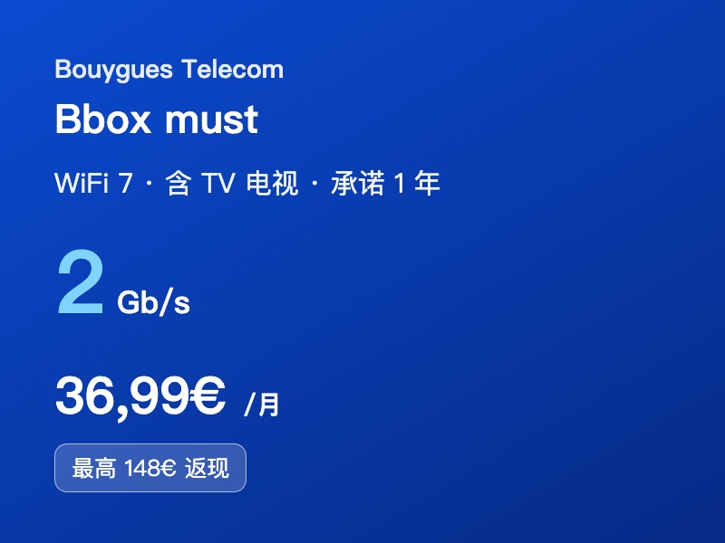 Bouygues Bbox must 光纤套餐