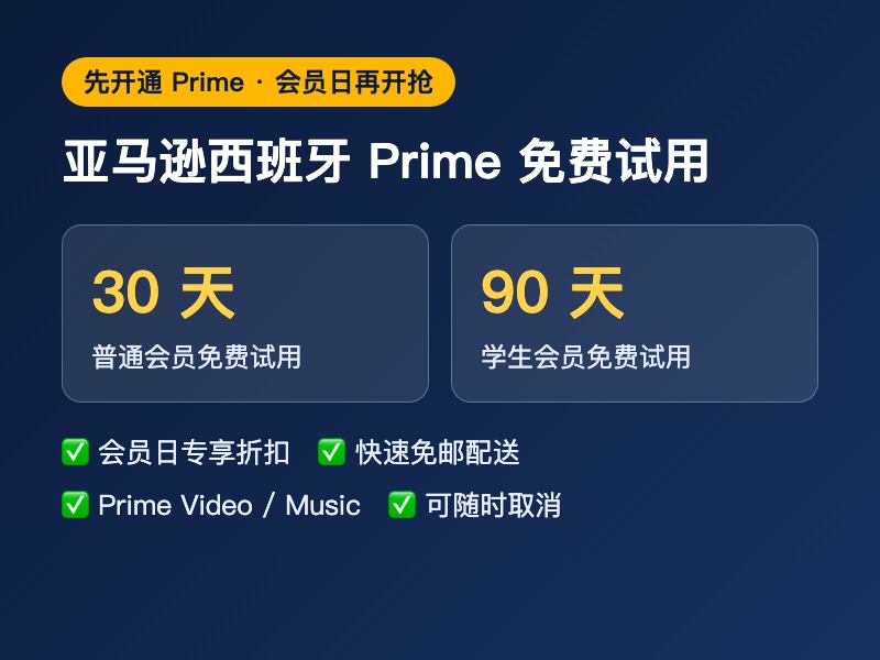 亚马逊西班牙 Prime 免费试用要点
