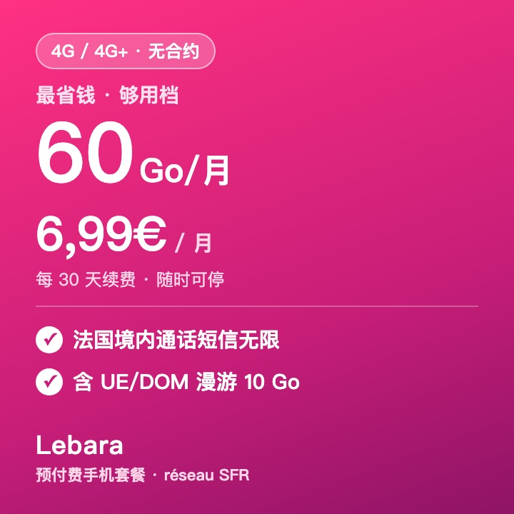 Lebara 60 Go 预付费套餐