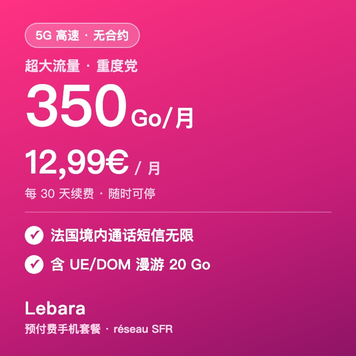 Lebara 350 Go 预付费套餐