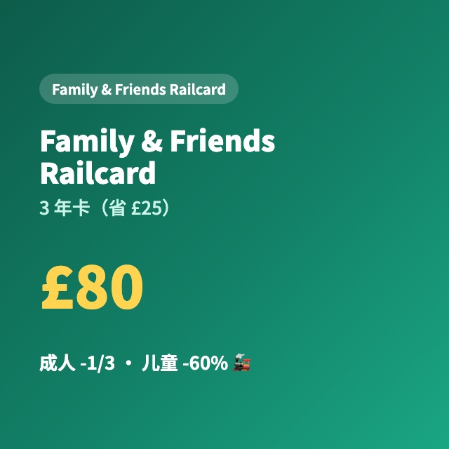 Family & Friends Railcard(3 年卡)