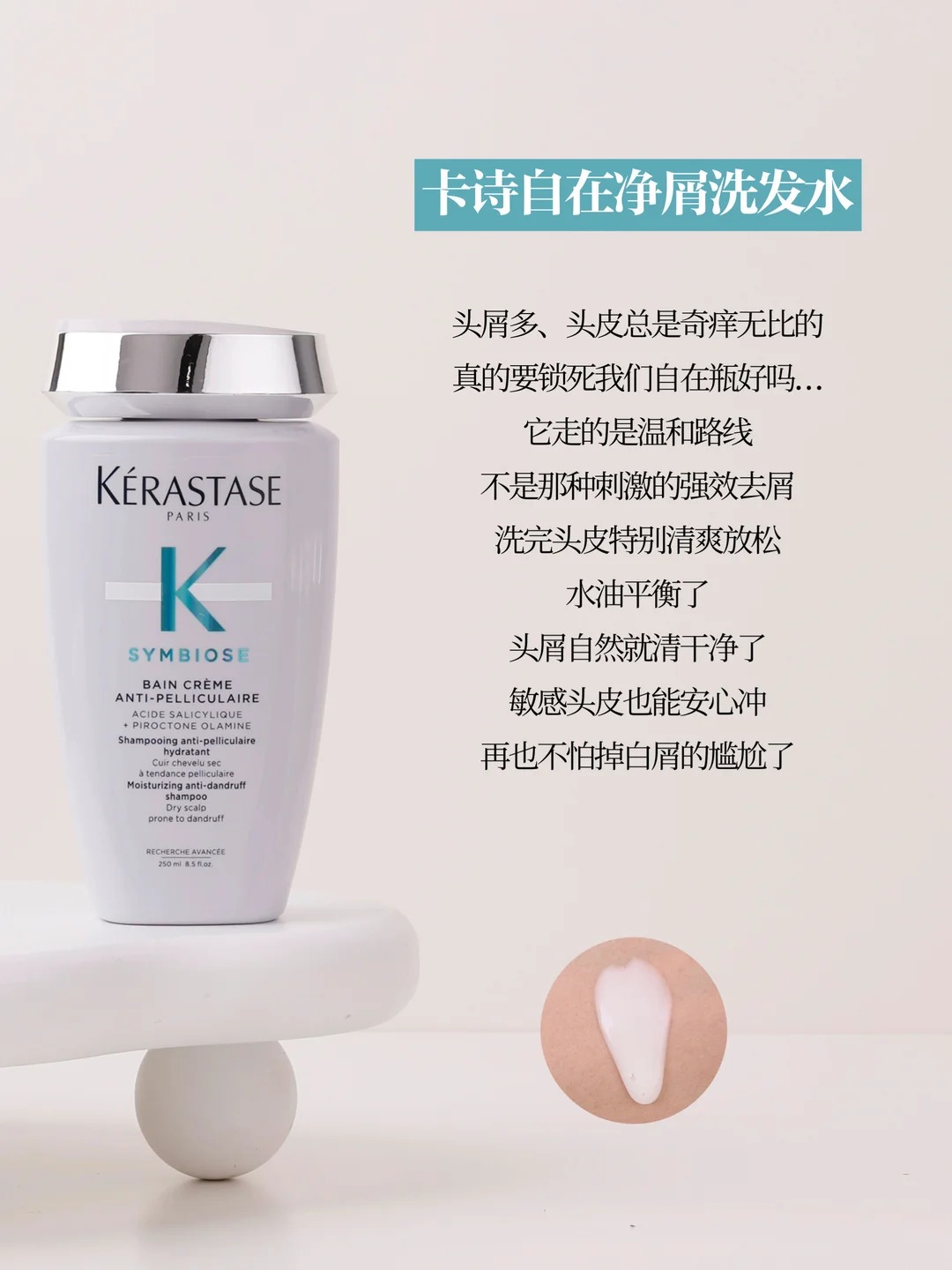 自在净屑 Symbiose Bain Crème 来源小红书@橘子呀