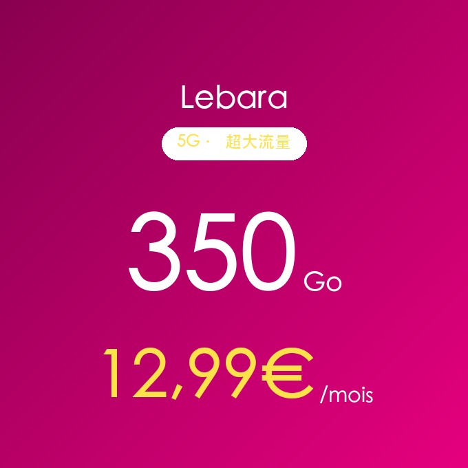 Lebara 350Go 5G超大流量套餐