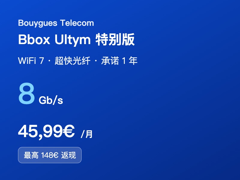 Bouygues Bbox Ultym 特别版光纤